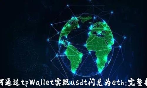 
如何通过tpWallet实现usdt闪兑为eth：完整指南