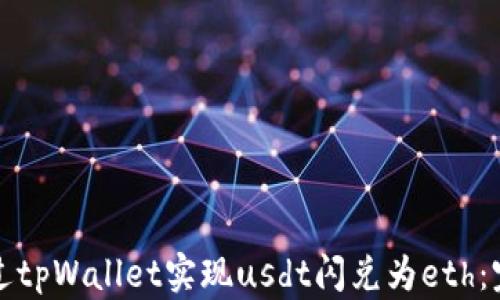 
如何通过tpWallet实现usdt闪兑为eth：完整指南