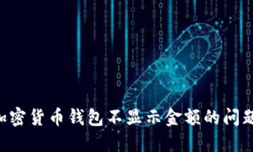 如何解决加密货币钱包不显示金额的问题：全面指南