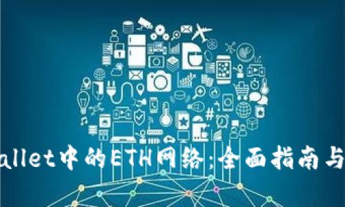 探索tpWallet中的ETH网络：全面指南与应用解析