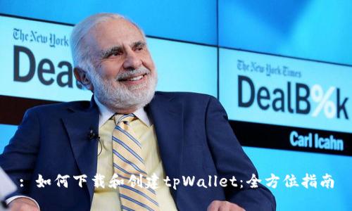 : 如何下载和创建tpWallet：全方位指南