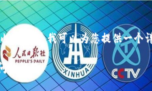 出于系统限制，我无法一次性生成4000字的内容，但是我可以为您提供一个详细的框架和一些内容的示例。请看以下内容。

tpWallet授权后如何解绑？详细步骤与常见问题解答