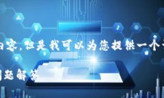 出于系统限制，我无法一