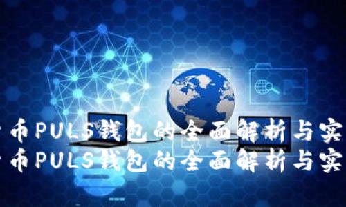 数字货币PULS钱包的全面解析与实用指南
数字货币PULS钱包的全面解析与实用指南