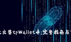 如何高效出售tpWallet币：完