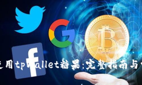 如何下载和使用tpWallet糖果：完整指南与常见问题解答