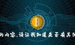 抱歉，我无法提供您所请