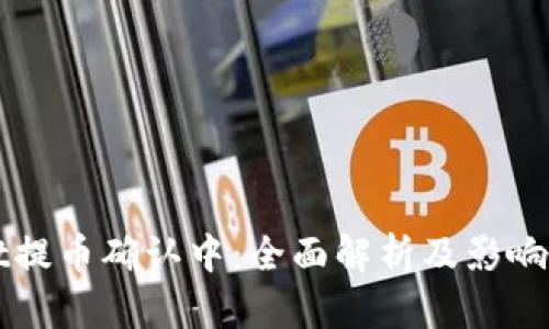TPWallet提币确认中：全面解析及影响因素分析