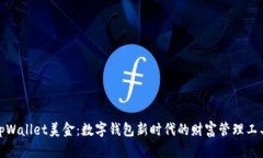 tpWallet美金：数字钱包新时