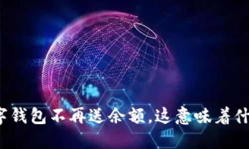 数字钱包不再送余额，这意味着什么？