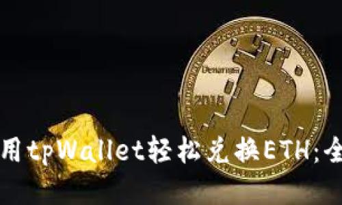如何使用tpWallet轻松兑换ETH：全面指南