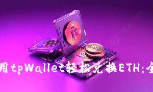 如何使用tpWallet轻松兑换ETH：全面指南