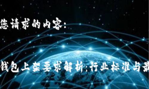 以下是您请求的内容:

:
区块链钱包上架要求解析：行业标准与最佳实践