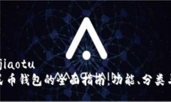 jiaotu/jiaotu数字人民币钱包