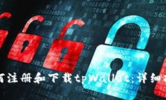如何注册和下载tpWallet：详