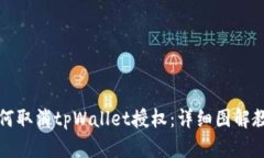 如何取消tpWallet授权：详细
