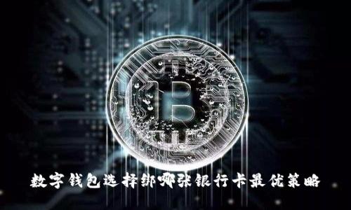 数字钱包选择绑哪张银行卡最优策略