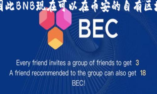 TP冷钱包主要指的是使用“Trust Wallet”或类似冷钱包进行加密货币管理的方式。在讨论币安币（BNB）的时候，需要明确币安币是基于以下几个网络：

1. **以太坊网络（ERC-20）**：最初，币安币是基于以太坊区块链以ERC-20代币的格式发行的。

2. **币安智能链（BSC）**：随着币安智能链的推出，币安币在此网络上以原生代币的方式存在。币安智能链是一个高性能的区块链，支持智能合约和去中心化应用。

3. **币安主网**：币安于2020年完成了对币安币的主网迁移，因此BNB现在可以在币安的自有区块链上进行交易和使用。

所以，币安币（BNB）本质上是属于币安智能链和币安主网的。

如果你有更具体的问题或需要更深入的解释，请告诉我！