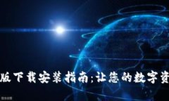 tpWallet官方版下载安装指南