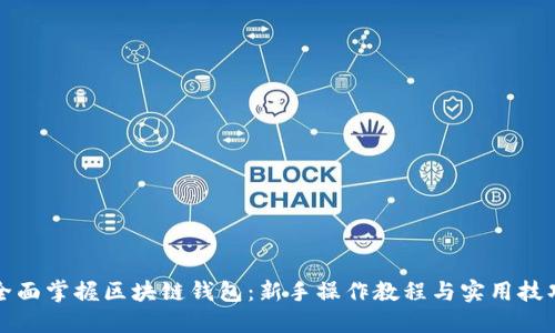全面掌握区块链钱包：新手操作教程与实用技巧