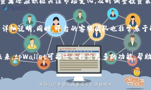 如何通过tpWallet收益聚合器提升你的投资回报
tpWallet, 收益聚合器, 投资回报, 加密货币/guanjianci

引言
在加密货币市场中，投资者面临着日益复杂的选择。如何在众多平台中找到一个收益可靠、操作简单的工具，成为了每个投资者都应关注的问题。tpWallet收益聚合器，正是在这样的背景下应运而生。这个工具不仅专业而且高效，帮助用户最大化他们的收益。本文将深入探讨tpWallet收益聚合器的功能、优势以及如何使用它来提升投资回报。

tpWallet收益聚合器的是什么？
tpWallet收益聚合器是一款专为加密货币用户设计的投资工具。它的核心功能是自动化地聚合不同的收益来源，以帮助用户实现资产的最佳配置。通过将资金在不同的流动性池和借贷市场中进行分配，tpWallet能够帮助用户获得更高的收益率。

tpWallet的功能介绍
tpWallet的主要功能包括资金聚合、收益计算和风险监控。这些功能在帮助用户投资组合的同时，也能有效管理风险。具体来说，tpWallet会自动将用户的资金根据收益率情况，转移至收益更高的平台，从而提升整体投资回报。

收益聚合的优势
使用tpWallet收益聚合器的优势在于用户无需亲自操作，每一步都由智能算法完成。这样的自动化程度不仅节约了时间，还提升了资金的使用效率。通过智能化操作，用户能够轻松享受到市场变化带来的收益，避免错失良机。

如何使用tpWallet收益聚合器
使用tpWallet收益聚合器非常简单。首先，用户需要创建一个tpWallet账户。然后，用户可以将希望投资的加密货币转入该账户。接下来，用户可以选择不同的收益聚合选项。加密货币流动性池、借贷平台，甚至是质押选项都能在这里找到。

投资回报的计算方式
tpWallet收益聚合器具备非常精准的收益计算模型。用户可以查看不同投资方案下的历史收益率以及未来收益预期。这一计算方式不仅考虑了市场波动，还能帮助用户评估不同策略的风险，做到心中有数。

风险管理与监控
通过tpWallet，用户将不仅仅是投资者，同时也是风险的管理者。平台提供实时的风险监控工具，帮助用户及时了解市场动态。当遇到风险时，tpWallet能提供警报，确保用户能够做出迅速反应。

用户体验如何？
在用户体验方面，tpWallet收益聚合器得到了广泛的好评。界面友好，操作简单，适合不同层次的用户进行使用。而且，tpWallet团队的支持服务相当给力，遇到问题时，很快就能得到解答。

成功案例分析
为了更好地理解tpWallet收益聚合器的优势，可以看看一些成功的案例。有用户通过tpWallet在短时间内获得了百分之二十的投资回报。通过聚合不同的收益渠道，他的资产在市场波动中得到了良好的维护。

中小投资者如何利用tpWallet?
中小投资者在使用tpWallet时，更要注重风险管理。通过适度分散投资，和利用tpWallet的风险监控功能，可以显著提升投资的安全性。此外，中小投资者还应积极关注市场变化，及时调整投资策略。

一些常见问题解答
在使用tpWallet的过程中，用户可能会遇到一些疑问。比如如何选择最佳的收益渠道、如何判断市场趋势等。这些问题在tpWallet的帮助文档中都有详细说明。同时，平台的客服团队也非常乐于解答各种疑虑。

总结与展望
随着加密货币市场的发展，收益聚合器的使用将越来越普及。tpWallet作为其中的佼佼者，不仅在技术上提供了支持，更在用户体验上做到了极致。未来，tpWallet可能还会推出更多的功能，帮助用户更好地投资回报。

总之，tpWallet收益聚合器是每个希望在加密市场获得更高收益的投资者不可或缺的工具。通过它，用户能够轻松掌握市场动态，实现收益的最大化。