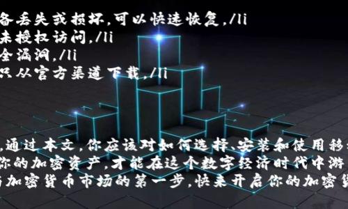 jiaoti移动加密钱包使用指南：轻松掌握你的数字资产/jiaoti  
移动加密钱包, 数字资产, 钱包安全, 加密货币/guanjianci

引言：移动加密钱包的崛起
在数字货币的浪潮中，移动加密钱包如雨后春笋般涌现。这类钱包让用户能够在手机上安全存储、接收以及发送加密货币。因此，了解如何使用移动加密钱包成为每位加密货币爱好者的必要技能。

移动加密钱包的基本概念
移动加密钱包是一种数字钱包，允许用户通过手机管理加密货币。它可以分为热钱包和冷钱包。热钱包是在线的，方便随时交易；冷钱包则是离线的，提供更高的安全性。
如果你刚进入这个世界，可能会对钱包的种类、功能和使用方式感到困惑。别担心，本文将为你详细解答这些问题。

选择合适的移动加密钱包
市面上有很多类型的移动加密钱包，其中一些比较受欢迎的选项包括Coinbase、Trust Wallet、MetaMask等。在选择钱包时，需要考虑以下几个因素：
ul
    listrong安全性：/strong确保钱包提供私钥控制和双重认证等安全功能。/li
    listrong用户体验：/strong选择界面友好，操作简便的钱包。/li
    listrong支持的资产：/strong确保钱包支持你交易的加密货币。/li
    listrong社区评价：/strong查看用户评价和反馈，以判断钱包的可靠性。/li
/ul

如何下载和安装移动加密钱包
一旦选择了钱包，你可以到应用商店（如App Store或Google Play）下载相应的应用程序。下载完毕后，按照以下步骤进行安装：
ol
    li打开应用，选择“创建新钱包”或“导入已有钱包”。/li
    li如果选择“创建新钱包”，将会收到一系列的备份短语，请务必妥善保管。/li
    li设置一个强密码以保护你的钱包。/li
    li完成这些步骤后，你将成功创建移动加密钱包。/li
/ol

如何使用移动加密钱包进行交易
创建好钱包后，你需要了解如何使用它进行交易。以下是发送和接收加密货币的详细步骤：

h4接收加密货币/h4
要接收加密货币，首先需要获取你的钱包地址：
ol
    li打开钱包应用。/li
    li找到“接收”或“收款”选项。/li
    li系统将显示你的钱包地址，通常是一个长串字符，也可能提供二维码供他人扫描。/li
/ol
将这个地址发送给别人，他们就可以向你发送加密货币了。

h4发送加密货币/h4
发送加密货币的步骤同样简单：
ol
    li打开钱包应用，选择“发送”或“转账”选项。/li
    li输入接收方的钱包地址。确保地址的准确性，因为加密交易是不可逆的。/li
    li输入要发送的金额，注意可能存在的交易手续费。/li
    li确认交易信息无误后，点击“发送”。/li
/ol
交易完成后，你可以在钱包的交易记录中查看，通常还会提供交易的区块链确认信息。

保障移动加密钱包的安全性
安全性是使用移动加密钱包的重中之重。以下是一些保护你资产的建议：
ul
    listrong备份钱包：/strong定期备份钱包的私钥和恢复短语，一旦设备丢失或损坏，可以快速恢复。/li
    listrong启用双重认证：/strong使用双重认证功能增加安全性，防止未授权访问。/li
    listrong保持软件更新：/strong定期更新钱包应用，以修复可能的安全漏洞。/li
    listrong警惕钓鱼网站：/strong注意识别钓鱼网站和假冒应用，确保只从官方渠道下载。/li
/ul

总结：大胆进入数字资产的世界
移动加密钱包为数字资产管理提供了便利，让我们可以随时随地进行交易。通过本文，你应该对如何选择、安装和使用移动加密钱包有了更清晰的了解。
记住，安全是使用加密钱包的首要任务。采取积极的保护措施，安全地管理你的加密资产，才能在这个数字经济时代中游刃有余。
无论你是新手还是有经验的用户，掌握移动加密钱包的使用技巧，都是参与加密货币市场的第一步。快来开启你的加密货币之旅吧！