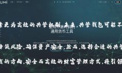   数字货币钱包共管：安全