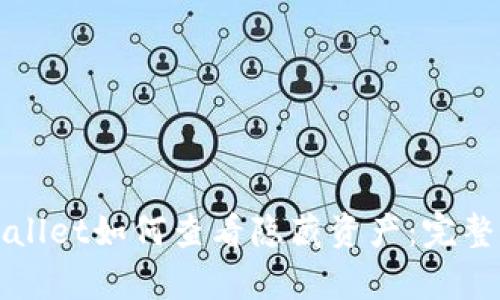 tpWallet如何查看隐藏资产：完整指南