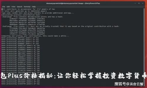 数字钱包Plus价格揭秘：让你轻松掌握投资数字货币的利器