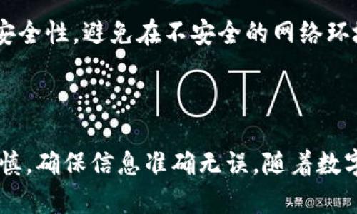 要将tpWallet中的USDT转出来，您需要按照以下几个步骤进行操作。尽管过程可能因应用程序的版本和更新而有所不同，但总体步骤是相似的。请仔细阅读每一步，确保您的资金安全。

步骤 1：打开tpWallet应用

首先，您要确保您的设备上安装了tpWallet应用程序。然后，打开应用并登录到您的账户。输入您的密码或使用其他安全验证方式进行身份验证。

步骤 2：查找您的USDT资产

登录后，您将看到您的资产列表。在这个列表中，查找USDT。如果您的资产组合中有很多种类的货币，可以使用搜索功能快速找到USDT。

步骤 3：选择转账功能

点击USDT资产后，您会看到几个选项。寻找“转账”或“发送”选项。点击该选项以继续。

步骤 4：输入接收地址

在转账界面，您需要输入接收方的地址。请确保该地址是正确的，以避免资金丢失。您也可以扫描接收方的钱包地址二维码，以确保准确性。

步骤 5：输入转账金额

接下来，您需要指定要转账的USDT金额。确保您输入的金额在您的账户余额范围内。如果您想查看交易的手续费，通常在此界面会显示相关信息。

步骤 6：确认交易信息

在确认之前，仔细检查您输入的信息，包括接收地址、转账金额以及手续费。确保一切正确无误后，点击确认按钮。

步骤 7：完成转账

一旦确认，系统会处理您的转账请求。处理时间可能会因网络拥堵而有所不同。请耐心等待，并在交易完成后查看您的交易记录。

步骤 8：查看交易状态

转账完成后，您可以在tpWallet的交易记录中查看该笔交易的状态。确保资金已成功发送，并核对接收方是否已收到。当然，您可以与接收方确认资金是否到账。

安全提示

在进行任何转账之前，确保您的tpWallet应用是最新版本。保持操作系统和应用的安全性，避免在不安全的网络环境下进行交易。此外，永远不要与他人分享您的私钥或助记词，以确保您的资产安全。

总结

通过以上步骤，您可以轻松将tpWallet中的USDT转出。务必在每一次转账中保持谨慎，确保信息准确无误。随着数字资产的不断发展，了解这些基本操作将使您在使用加密货币时更加得心应手。