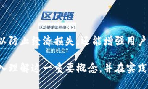 区块链钱包授权管理是一个与区块链技术和数字资产管理相关的重要概念。它涉及到如何安全地管理和控制对区块链钱包的访问权限。区块链钱包是用户存储、发送和接收加密货币（如比特币、以太坊等）的工具。有效的授权管理能够防止未授权的访问和交易，从而保护用户的资产安全。

### 什么是区块链钱包？

区块链钱包是用于存储数字货币的工具。根据功能的不同，可以将其分为热钱包和冷钱包。热钱包通常连接互联网，便于随时访问和交易。冷钱包则是离线存储，安全性更高，但访问较为不便。

### 授权管理的重要性

在区块链钱包中，授权管理的目的在于确保只有经过授权的用户可以访问钱包及其内的资产。有效的授权管理可以避免以下问题：

- **资产被盗**：如果授权管理不当，黑客可能会通过各种手段获取用户的私钥，从而转移用户的数字资产。
- **误操作**：没有明确的权限设置，可能导致用户误操作，进而丢失资产。
- **数据隐私**：授权管理可以限制对敏感信息的访问，保护用户的隐私。

### 如何进行区块链钱包授权管理？

以下是一些最佳实践，可以帮助用户安全有效地管理钱包的授权。

#### 1. 使用强密码和双重验证

首先，确保钱包的安全，使用强密码至关重要。同时，启用双重验证（2FA）可以增加额外的安全层，即使密码被破解，黑客仍需获取其他认证方式，例如短信验证码或TOTP应用生成的代码。

#### 2. 定期审查权限

在团队或多个用户共同使用一个钱包时，定期审查每个用户的权限显得尤为重要。确保只有与资产管理直接相关的用户具有访问权限，定期清理不再需要的权限。

#### 3. 实现多重签名

多重签名技术要求多个私人密钥共同签名才能进行一笔交易，增加了被盗或错误操作的难度。这意味着即使一个用户的密钥被泄露，黑客依然无法独立转移资产。

#### 4. 监控与日志记录

监控钱包的交易记录和访问日志可以帮助及时发现异常活动。设置警报系统，当异常访问或交易发生时能及时通知相关人员。

#### 5. 教育用户

对使用区块链钱包的用户进行教育，帮助他们理解如何安全使用钱包。这包括识别网络钓鱼攻击、理解私钥的重要性以及不随意点击链接等基本安全知识。

### 结语

区块链钱包授权管理是保护数字资产安全的关键。随着加密货币的普及，用户面临的风险越来越多。实施有效的授权管理不仅可以防止经济损失，还能增强用户对区块链技术的信任。通过强密码、双重验证、多重签名及权限审查等手段，每一个用户都可以在保护自身资产时走得更加安全。 

区块链钱包的使用将越来越常见，而有效的授权管理将是每一个用户、团队和企业必须面对的重要议题。希望本文可以帮助您深入理解这一重要概念，并在实践中采取相应的安全措施。