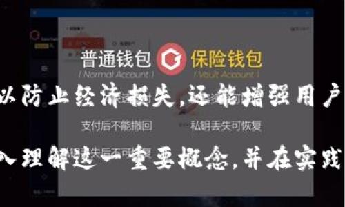区块链钱包授权管理是一个与区块链技术和数字资产管理相关的重要概念。它涉及到如何安全地管理和控制对区块链钱包的访问权限。区块链钱包是用户存储、发送和接收加密货币（如比特币、以太坊等）的工具。有效的授权管理能够防止未授权的访问和交易，从而保护用户的资产安全。

### 什么是区块链钱包？

区块链钱包是用于存储数字货币的工具。根据功能的不同，可以将其分为热钱包和冷钱包。热钱包通常连接互联网，便于随时访问和交易。冷钱包则是离线存储，安全性更高，但访问较为不便。

### 授权管理的重要性

在区块链钱包中，授权管理的目的在于确保只有经过授权的用户可以访问钱包及其内的资产。有效的授权管理可以避免以下问题：

- **资产被盗**：如果授权管理不当，黑客可能会通过各种手段获取用户的私钥，从而转移用户的数字资产。
- **误操作**：没有明确的权限设置，可能导致用户误操作，进而丢失资产。
- **数据隐私**：授权管理可以限制对敏感信息的访问，保护用户的隐私。

### 如何进行区块链钱包授权管理？

以下是一些最佳实践，可以帮助用户安全有效地管理钱包的授权。

#### 1. 使用强密码和双重验证

首先，确保钱包的安全，使用强密码至关重要。同时，启用双重验证（2FA）可以增加额外的安全层，即使密码被破解，黑客仍需获取其他认证方式，例如短信验证码或TOTP应用生成的代码。

#### 2. 定期审查权限

在团队或多个用户共同使用一个钱包时，定期审查每个用户的权限显得尤为重要。确保只有与资产管理直接相关的用户具有访问权限，定期清理不再需要的权限。

#### 3. 实现多重签名

多重签名技术要求多个私人密钥共同签名才能进行一笔交易，增加了被盗或错误操作的难度。这意味着即使一个用户的密钥被泄露，黑客依然无法独立转移资产。

#### 4. 监控与日志记录

监控钱包的交易记录和访问日志可以帮助及时发现异常活动。设置警报系统，当异常访问或交易发生时能及时通知相关人员。

#### 5. 教育用户

对使用区块链钱包的用户进行教育，帮助他们理解如何安全使用钱包。这包括识别网络钓鱼攻击、理解私钥的重要性以及不随意点击链接等基本安全知识。

### 结语

区块链钱包授权管理是保护数字资产安全的关键。随着加密货币的普及，用户面临的风险越来越多。实施有效的授权管理不仅可以防止经济损失，还能增强用户对区块链技术的信任。通过强密码、双重验证、多重签名及权限审查等手段，每一个用户都可以在保护自身资产时走得更加安全。 

区块链钱包的使用将越来越常见，而有效的授权管理将是每一个用户、团队和企业必须面对的重要议题。希望本文可以帮助您深入理解这一重要概念，并在实践中采取相应的安全措施。