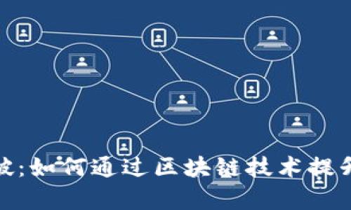 数字钱包公链的突破：如何通过区块链技术提升支付效率与安全性