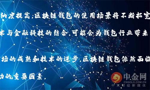   区块链钱包股价下跌的深层原因分析与市场展望  / 

 guanjianci  区块链钱包, 股价下跌, 市场分析, 投资风险  /guanjianci 

引言
近年来，区块链技术的快速发展吸引了众多投资者的关注。尤其是在加密货币的潮流中，区块链钱包作为数字资产存储的重要工具，逐渐崭露头角。然而，近期许多区块链钱包相关公司的股价却出现了明显的下跌。这一现象引发了广泛的讨论和研究。本文将深入探讨区块链钱包股价下跌的原因和未来可能的发展趋势。

整体市场环境的影响
首先，我们来看看整体市场环境对于区块链钱包股价的影响。区块链和加密货币市场受多种因素影响，包括政策监管、市场情绪、技术迭代等。

2023年，各国在加密货币领域的监管措施逐步收紧。比如，某些国家明确禁止了加密货币的交易，其他国家则设立了严格的监管标准。这些政策导致了一部分投资者的恐慌情绪，进而推动了股价的下跌。

其次，全球经济形势的波动也不可忽视。在通货膨胀加剧、利率上升的背景下，风险投资的意愿普遍下降。许多投资者开始回避高风险资产，其中自然也包括了区块链相关公司。这也加大了区块链钱包公司股价下滑的压力。

竞争加剧与市场饱和
除了外部环境的变化，区块链钱包市场内部的竞争也在加剧。目前，市面上涌现了大量的区块链钱包产品。无论是硬件钱包还是软件钱包，各种选择层出不穷。这让用户面临选择困难，同时也导致了市场份额的抢占。

一些初创公司凭借创新的功能和较低的交易手续费，迅速获得了一批用户和投资。传统的区块链钱包企业在竞争中失去了部分用户群体。这种竞争的加剧，直接影响到了其股价的表现。

技术问题与安全隐患
技术发展不仅是推动区块链钱包市场前进的动力，也是它面临的巨大挑战。近年来，区块链技术虽然取得了一定的发展，但在安全性和用户体验上仍存在不足。

安全事件频发，用户的信任度下降。例如，一些用户在使用某些区块链钱包时遭遇黑客攻击，造成了重大损失。这直接影响了这些公司的市场声誉与用户基础，进而导致股价的下滑。

投资者情绪与市场心理
投资者的情绪与市场心理也是股价波动的重要因素。在经济环境不确定性增加的情况下，投资者常常表现出谨慎的态度。当市场走势不佳时，投资者更倾向于抛售风险资产，导致股价下跌。

尤其是对于区块链这种新兴技术，投资者的心态常常处于波动之中。在股价开始出现下滑时，恐慌性抛售愈演愈烈，进一步加剧了跌势。这种情况形成了恶性循环，让不少块链钱包公司的股价难以回升。

用户需求的变化
随着市场的发展，用户对区块链钱包的需求也在不断变化。早期用户大多关注钱包的安全性，而随着市场的成熟，用户逐渐开始重视体验和功能。在这方面，一些新兴钱包产品不断推出创新功能，迎合了用户需求的变化。

然而，一些传统的钱包公司未能及时调整策略，从而失去了市场竞争力。这种需求的错位直接影响了用户的忠诚度和公司的收入，进一步导致股价的下跌。

未来展望与机遇
尽管当前区块链钱包股价面临下跌压力，但长远来看，这一市场依旧蕴含着巨大的潜力。首先，随着全球对数字货币以及区块链技术的接纳度提高，区块链钱包的使用场景将不断拓宽。

其次，技术的发展也可能为传统钱包公司带来新的机遇。比如，新的安全技术可以解决用户对安全的担忧，提升用户体验。同时，区块链技术与金融科技的结合，可能会为钱包行业带来新的发展方向。

结语
综上所述，区块链钱包股价下跌的原因是多方面的。从市场环境、竞争格局到技术安全、用户需求，均影响着这一领域的发展。然而，随着市场的成熟和技术的进步，区块链钱包依然面临重大机遇。未来的投资者可以通过深化理解市场动态，抓住新的机会，从而在这个不断演变的领域中取得成功。

希望本文对您理解区块链钱包股价下跌的原因与未来趋势提供了有价值的参考。在日益复杂的市场中，保持敏锐的洞察力，将是投资成功的重要因素。
