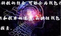    区块链钱包股价下跌的