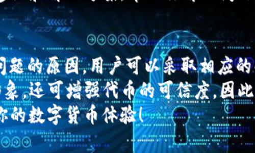   如何解决tpWallet发币没有图标的问题，提升你的数字货币体验 / 

 guanjianci tpWallet, 发币, 图标, 数字货币 /guanjianci 

引言
在数字货币的世界里，用户体验至关重要。许多用户开始接触加密货币时，最常遇到的问题之一就是如何在钱包中添加自己的代币，并确保它们显示正确的图标。这不仅关乎视觉美感，更影响到用户对该币的信任与认可。
在这篇文章中，我们将深入探讨tpWallet发币没有图标的问题。我们会介绍这个问题的产生原因，以及你可以采取的一些有效解决方案。通过这些方法，你能提升自己的数字货币体验，使钱包中的代币显示得更加专业和美观。

什么是tpWallet？
tpWallet是一个专注于数字货币的移动钱包，支持多种加密货币的存储与管理。它的用户界面设计简单易用，特别适合新手用户。此外，tpWallet还提供多项功能，例如实时交易、代币兑换以及支持用户自定义币种等。
随着加密货币市场的不断扩大，越来越多的用户选择使用tpWallet来管理他们的数字资产。然而，尽管功能丰富，部分用户仍然在使用tpWallet时面临图标缺失的问题，这给他们的使用体验带来了困扰。

tpWallet发币没有图标的原因
当你在tpWallet中发币时，发现代币没有图标，可能是因为以下几个原因：
ul
    listrong代币未注册：/strong每种代币在发行时都需要在相关平台上进行注册，这样才能生成相应的图标。如果你的项目尚未完成注册，此时图标自然不会显示。/li
    listrong图标格式错误：/strongtpWallet接受的图标格式有限。如果你的图标格式不符合要求，或者图标尺寸不在规定范围内，它可能会被系统忽略。/li
    listrong网络问题：/strong有时网络连接不稳定，导致钱包无法从服务器获取最新的代币信息与图标数据。/li
    listrong软件缓存问题：/strongtpWallet可能存在缓存机制，如果缓存数据未更新，也会导致代币图标未能及时显示。/li
/ul

如何解决tpWallet发币没有图标的问题
针对上述原因，用户可以采取一些措施来解决tpWallet发币没有图标的问题：
h41. 确认代币注册状态/h4
确保你的代币已在官方平台上进行注册。注册后，通常会有一个审核过程。只有在审核通过后，才会生成相应的图标。
你可以通过访问相关区块链浏览器，输入你的代币合约地址来确认代币的注册状态。如果合约地址有效且能够查询到相关信息，说明你的代币已经注册成功。

h42. 检查图标格式与尺寸/h4
tpWallet对代币图标有特定的格式与尺寸要求。一般来说，建议使用PNG或SVG格式，并保持图标的清晰度和可读性。
通常，最佳图标尺寸为512x512像素。你可以使用设计软件（如Adobe Photoshop或在线工具）来调整你的图标，以确保其符合要求。

h43. 重启钱包/h4
如果上述步骤确认无误，但依然未显示图标，可以尝试退出tpWallet并重新登录。或者，在设置中查找“清除缓存”选项，执行清除操作后再重启应用。
这样可以帮助你更新钱包中的显示数据，解决图标无法正常显示的问题。

h44. 更新应用程序/h4
确保tpWallet是最新版本。开发者会定期发布更新，以修复用户反馈的问题，包括任何有关代币显示的问题。
你可以前往相应的应用商店，检查是否有可用更新。如果有，请及时更新。

h45. 咨询官方支持/h4
如果你尝试了以上方法仍无效，可以直接联系tpWallet的客服支持。他们通常能够提供专业的建议和解决方案，帮助你解决问题。

总结
在使用tpWallet进行代币发放时，遇到“没有图标”的问题是相对常见的现象。通过理解造成该问题的原因，用户可以采取相应的解决措施，快速恢复代币图标的正常显示。
记住，良好的用户体验来源于细节。在数字货币的管理过程中，关注图标的显示，不仅提升个人形象，还可增强代币的可信度。因此，确保你在使用tpWallet时，持续关注这些问题，并通过有效的方法来加以解决。
希望本文能够帮助你更好地理解tpWallet的使用，同时能够有效解决代币无图标的问题，提升你的数字货币体验！