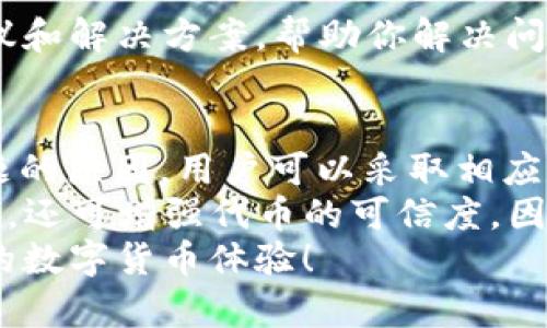   如何解决tpWallet发币没有图标的问题，提升你的数字货币体验 / 

 guanjianci tpWallet, 发币, 图标, 数字货币 /guanjianci 

引言
在数字货币的世界里，用户体验至关重要。许多用户开始接触加密货币时，最常遇到的问题之一就是如何在钱包中添加自己的代币，并确保它们显示正确的图标。这不仅关乎视觉美感，更影响到用户对该币的信任与认可。
在这篇文章中，我们将深入探讨tpWallet发币没有图标的问题。我们会介绍这个问题的产生原因，以及你可以采取的一些有效解决方案。通过这些方法，你能提升自己的数字货币体验，使钱包中的代币显示得更加专业和美观。

什么是tpWallet？
tpWallet是一个专注于数字货币的移动钱包，支持多种加密货币的存储与管理。它的用户界面设计简单易用，特别适合新手用户。此外，tpWallet还提供多项功能，例如实时交易、代币兑换以及支持用户自定义币种等。
随着加密货币市场的不断扩大，越来越多的用户选择使用tpWallet来管理他们的数字资产。然而，尽管功能丰富，部分用户仍然在使用tpWallet时面临图标缺失的问题，这给他们的使用体验带来了困扰。

tpWallet发币没有图标的原因
当你在tpWallet中发币时，发现代币没有图标，可能是因为以下几个原因：
ul
    listrong代币未注册：/strong每种代币在发行时都需要在相关平台上进行注册，这样才能生成相应的图标。如果你的项目尚未完成注册，此时图标自然不会显示。/li
    listrong图标格式错误：/strongtpWallet接受的图标格式有限。如果你的图标格式不符合要求，或者图标尺寸不在规定范围内，它可能会被系统忽略。/li
    listrong网络问题：/strong有时网络连接不稳定，导致钱包无法从服务器获取最新的代币信息与图标数据。/li
    listrong软件缓存问题：/strongtpWallet可能存在缓存机制，如果缓存数据未更新，也会导致代币图标未能及时显示。/li
/ul

如何解决tpWallet发币没有图标的问题
针对上述原因，用户可以采取一些措施来解决tpWallet发币没有图标的问题：
h41. 确认代币注册状态/h4
确保你的代币已在官方平台上进行注册。注册后，通常会有一个审核过程。只有在审核通过后，才会生成相应的图标。
你可以通过访问相关区块链浏览器，输入你的代币合约地址来确认代币的注册状态。如果合约地址有效且能够查询到相关信息，说明你的代币已经注册成功。

h42. 检查图标格式与尺寸/h4
tpWallet对代币图标有特定的格式与尺寸要求。一般来说，建议使用PNG或SVG格式，并保持图标的清晰度和可读性。
通常，最佳图标尺寸为512x512像素。你可以使用设计软件（如Adobe Photoshop或在线工具）来调整你的图标，以确保其符合要求。

h43. 重启钱包/h4
如果上述步骤确认无误，但依然未显示图标，可以尝试退出tpWallet并重新登录。或者，在设置中查找“清除缓存”选项，执行清除操作后再重启应用。
这样可以帮助你更新钱包中的显示数据，解决图标无法正常显示的问题。

h44. 更新应用程序/h4
确保tpWallet是最新版本。开发者会定期发布更新，以修复用户反馈的问题，包括任何有关代币显示的问题。
你可以前往相应的应用商店，检查是否有可用更新。如果有，请及时更新。

h45. 咨询官方支持/h4
如果你尝试了以上方法仍无效，可以直接联系tpWallet的客服支持。他们通常能够提供专业的建议和解决方案，帮助你解决问题。

总结
在使用tpWallet进行代币发放时，遇到“没有图标”的问题是相对常见的现象。通过理解造成该问题的原因，用户可以采取相应的解决措施，快速恢复代币图标的正常显示。
记住，良好的用户体验来源于细节。在数字货币的管理过程中，关注图标的显示，不仅提升个人形象，还可增强代币的可信度。因此，确保你在使用tpWallet时，持续关注这些问题，并通过有效的方法来加以解决。
希望本文能够帮助你更好地理解tpWallet的使用，同时能够有效解决代币无图标的问题，提升你的数字货币体验！