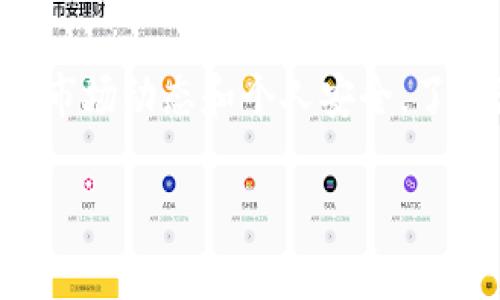 要了解如何卖出tpWallet中的货币，您需要了解一些基本步骤和注意事项。下面是详细的指南。

什么是tpWallet？
tpWallet是一种数字钱包，旨在用于存储、管理和交易加密货币。它支持多种加密资产的存储，可以方便用户进行资产管理和交易。

为什么需要卖出tpWallet中的货币？
可能有很多原因导致您想要卖出tpWallet中的货币。也许您需要资金用于其他用途，或者希望在市场走势中获利。在做出这个决定之前，了解市场动态和潜在风险是非常重要的。

卖出tpWallet中的货币的步骤

h4步骤一：选择交易平台/h4
您需要选择一个支持tpWallet及其所持加密货币的交易平台。常见的交易所包括Binance、Coinbase、Huobi等。在选择平台时，考虑其交易费用、安全性、用户体验等因素。

h4步骤二：将货币转移到交易平台/h4
登录您的tpWallet，查看您想要出售的货币。复制该货币在交易平台上的接收地址。然后，在tpWallet中发起转账操作。确认转账信息无误后，完成转账。请注意，转账可能需要一些时间，具体取决于区块链的拥堵情况。

h4步骤三：在交易所创建账户/h4
如果您尚未在交易平台上创建账户，您需要进行注册。通常情况下，您需要提供一些基本信息，并可能需要进行身份验证，以符合KYC（了解您的客户）要求。

h4步骤四：查看市场行情/h4
在交易平台上，查看您想要出售的货币的市场行情。关注价格走势、交易量及其他用户的评论和建议。这些信息可以帮助您决定最佳的卖出时机。

h4步骤五：下单出售货币/h4
当您决定卖出时，您可以根据自己的需求选择限价单或市场单。限价单允许您设置一个具体的卖出价格，而市场单则会按照当前市场价格立即成交。

h4步骤六：提取资金/h4
当您的交易完成后，您可以选择将获取的资金提取至您的银行账户或者保留在交易平台上再进行其他交易。选择提取方式时，请仔细阅读相关费用和处理时间。

注意事项

h4市场波动性/h4
加密货币市场是高度波动的。价格可能会迅速变化。因此，建议您在决定卖出之前时刻关注市场动态。

h4安全性问题/h4
在进行买卖交易时，请确保使用安全的网络连接。避免在公共Wi-Fi环境下进行交易，以防止黑客攻击。同时，使用强密码和两步验证来保护您的账户。

h4税务合规/h4
在某些国家，卖出加密货币需要申报并缴纳税款。在进行交易前，请了解您所在国家的相关法律法规，确保符合税务要求。

总结
卖出tpWallet中的货币并非复杂的流程，但需要准确掌握每个步骤。选择合适的交易平台，注意市场动态和个人安全。了解潜在的税务影响，做好相应准备。通过仔细分析和适时行动，您将能够顺利地进行货币的卖出。

如果您还有其他问题或需要进一步的指导，请随时告诉我！