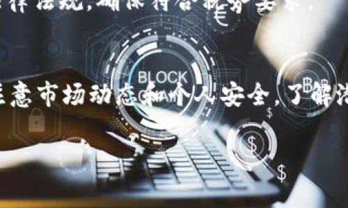 要了解如何卖出tpWallet中的货币，您需要了解一些基本步骤和注意事项。下面是详细的指南。

什么是tpWallet？
tpWallet是一种数字钱包，旨在用于存储、管理和交易加密货币。它支持多种加密资产的存储，可以方便用户进行资产管理和交易。

为什么需要卖出tpWallet中的货币？
可能有很多原因导致您想要卖出tpWallet中的货币。也许您需要资金用于其他用途，或者希望在市场走势中获利。在做出这个决定之前，了解市场动态和潜在风险是非常重要的。

卖出tpWallet中的货币的步骤

h4步骤一：选择交易平台/h4
您需要选择一个支持tpWallet及其所持加密货币的交易平台。常见的交易所包括Binance、Coinbase、Huobi等。在选择平台时，考虑其交易费用、安全性、用户体验等因素。

h4步骤二：将货币转移到交易平台/h4
登录您的tpWallet，查看您想要出售的货币。复制该货币在交易平台上的接收地址。然后，在tpWallet中发起转账操作。确认转账信息无误后，完成转账。请注意，转账可能需要一些时间，具体取决于区块链的拥堵情况。

h4步骤三：在交易所创建账户/h4
如果您尚未在交易平台上创建账户，您需要进行注册。通常情况下，您需要提供一些基本信息，并可能需要进行身份验证，以符合KYC（了解您的客户）要求。

h4步骤四：查看市场行情/h4
在交易平台上，查看您想要出售的货币的市场行情。关注价格走势、交易量及其他用户的评论和建议。这些信息可以帮助您决定最佳的卖出时机。

h4步骤五：下单出售货币/h4
当您决定卖出时，您可以根据自己的需求选择限价单或市场单。限价单允许您设置一个具体的卖出价格，而市场单则会按照当前市场价格立即成交。

h4步骤六：提取资金/h4
当您的交易完成后，您可以选择将获取的资金提取至您的银行账户或者保留在交易平台上再进行其他交易。选择提取方式时，请仔细阅读相关费用和处理时间。

注意事项

h4市场波动性/h4
加密货币市场是高度波动的。价格可能会迅速变化。因此，建议您在决定卖出之前时刻关注市场动态。

h4安全性问题/h4
在进行买卖交易时，请确保使用安全的网络连接。避免在公共Wi-Fi环境下进行交易，以防止黑客攻击。同时，使用强密码和两步验证来保护您的账户。

h4税务合规/h4
在某些国家，卖出加密货币需要申报并缴纳税款。在进行交易前，请了解您所在国家的相关法律法规，确保符合税务要求。

总结
卖出tpWallet中的货币并非复杂的流程，但需要准确掌握每个步骤。选择合适的交易平台，注意市场动态和个人安全。了解潜在的税务影响，做好相应准备。通过仔细分析和适时行动，您将能够顺利地进行货币的卖出。

如果您还有其他问题或需要进一步的指导，请随时告诉我！