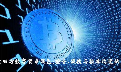探索四方数字货币钱包：安全、便捷与根本改变的未来
