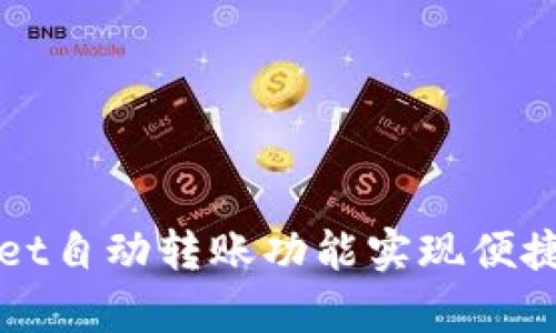如何利用tpWallet自动转账功能实现便捷的数字资产管理