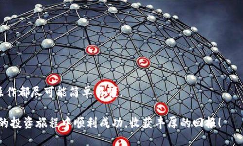   tpWallet连接OKEx，新币购买指南：一步步教你轻松上手！ / 
 guanjianci tpWallet, OKEx, 新币, 数字货币 /guanjianci 

引言：进入数字货币的新天地
如今，数字货币市场如火如荼，各种新币层出不穷。越来越多的人希望通过投资新币获取丰厚回报。在这个过程中，选择一个可靠的钱包和交易平台变得至关重要。tpWallet和OKEx都是非常流行的工具。本文将为你详细介绍如何通过tpWallet连接OKEx购买新币，助你轻松起步，获得更多收益。

一、了解tpWallet和OKEx
在开始之前，让我们先了解一下tpWallet和OKEx都是什么，以及它们各自的特点。

tpWallet是一个安全、便捷的数字货币钱包，支持多种主流数字货币的存储、转账和管理。它具有用户友好的界面，让新手用户也能快速上手。而且，tpWallet具备强大的安全功能，保障用户的资产安全。

OKEx是一个全球知名的数字货币交易所，用户可以在此交易多种虚拟货币。它提供丰富的交易功能，包含现货交易、期货交易以及更高级的衍生品交易选项，非常适合各种类型的投资者。因为其交易量巨大，流动性强，选在OKEx进行交易，得到的实际收益会相对更高。

二、准备工作：下载并设置tpWallet
在你开始进行新币购买之前，首先需要在手机或电脑上下载并设置tpWallet。

1. 下载和安装：前往tpWallet的官方网站或应用商店，下载安装相应版本。tpWallet支持多个平台，包括iOS和Android。

2. 创建账户：打开tpWallet后，按照提示创建一个新账户。请务必记住你的助记词，并将其保存在安全的地方。它是恢复你钱包的唯一凭证。

3. 完成设置：完成账户创建后，你可以设置密码，增强安全性。如果你有其他钱包，可以将其资产转移到tpWallet中，方便统一管理。

三、在OKEx创建账户
接下来，你需要在OKEx注册账户，以便进行数字货币交易。

1. 注册账号：访问OKEx的官网，点击“注册”。输入所需信息，包括电子邮箱或手机号码，设置密码，并同意相关条款。

2. 完成验证：根据系统指引，完成邮箱或手机的验证。确保你填写的是常用的信息，以便日后重置密码。

3. 开启安全设置：建议开启双重验证，提高账户安全性。可以使用手机应用程序如Google Authenticator进行验证。

四、将TPWallet与OKEx连接
连接tpWallet与OKEx的过程简单而直观。这一步骤是为了确保你能够便捷地将tpWallet中的资产转移到OKEx进行交易。以下是具体步骤：

1. 打开tpWallet，点击“设置”进入钱包设置界面。

2. 寻找“连接交易所”选项，点击进入。

3. 选择OKEx并授权tpWallet访问该平台。

4. 完成授权后，系统会提示你输入OKEx账户的API Key，以便进行交易操作。

5. 输入完成后，tpWallet成功连接到OKEx的账户，将可见所有的交易信息。

五、资金充值与新币购买
成功连接后，是时候将资金充值到OKEx，并购买你看好的新币。

1. 充值资金：在OKEx账户界面，找到“充值”选项。选择你要充值的数字货币，并复制提供的地址。

2. 在tpWallet中，找到你所需转出的数字货币，选择“转账”，粘贴OKEx提供的地址。确认金额并发送。

3. 在几分钟后，你可以在OKEx的账户中看到充值成功。

4. 选择新币：前往OKEx市场页面，浏览即将上市的新币或当前的交易对。在列表中找到你想购买的新币，查看相关信息和走势。

5. 下单购买：选择合适的购买方式，可以是限价单或市价单，输入想买入的数量，确认订单。一旦订单成功成交，你就成功购买了新币！

六、新币投资策略与注意事项
在购买新币后，你需要了解一些投资策略和注意事项，以帮助你做出更明智的决策。

1. 做好研究：在投资新币之前，了解该项目的背景、团队和发展前景。良好的项目信息能够为你的投资决策提供强有力的支持。

2. 设定止损：在交易中设定止损点，避免因市场波动造成不可挽回的损失。控制投资风险是投资成功的关键。

3. 理性投资：不要盲目追逐热点，新币的市场波动性较大，确保你的投资策略符合自身的风险承受能力。

4. 定期复盘：定期审查你的投资组合，调整策略以应对市场变化，保持灵活和敏锐的投资眼光。

七、总结与展望
通过本文的介绍，相信你已经掌握了如何通过tpWallet连接OKEx购买新币的详细流程。从下载登陆到充值和购买，每一步操作都尽可能简单易懂。

数字货币市场蕴藏着巨大的潜力。但风险和机遇往往并存。希望你在投资新币的时候，保持理性，深思熟虑。祝你在数字货币的投资旅程中顺利成功，收获丰厚的回报！