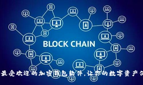 2023年最受欢迎的加密钱包软件，让你的数字资产保驾护航