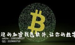2023年最受欢迎的加密钱包
