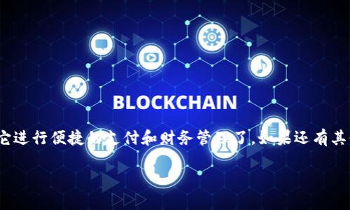 在手机上安装tpWallet插件相对简单，但具体步骤可能根据你的手机型号和操作系统的不同而有所变化。以下是一般的安装步骤，适用于大多数情况下的Android和iOS设备。

### 步骤一：下载tpWallet插件
首先，你需要下载tpWallet插件。可以通过以下方式获取：
ul
    li访问官方网站：通常，最安全的方式是直接到tpWallet的官方网站，寻找插件的下载链接。/li
    li应用商店：在Google Play Store或App Store中搜索