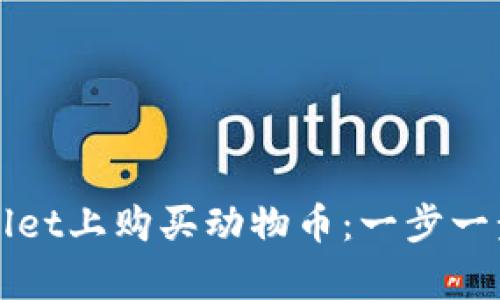 如何在tpWallet上购买动物币：一步一步的详细指南