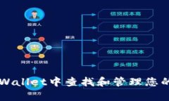 如何在tpWallet中查找和管理