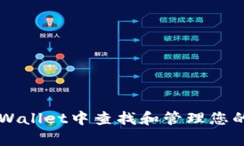 如何在tpWallet中查找和管理您的数字货币