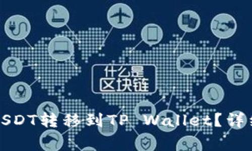如何将欧易上的USDT转移到TP Wallet？详细步骤和注意事项