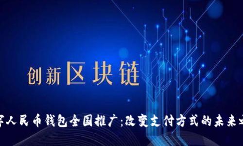 数字人民币钱包全国推广：改变支付方式的未来之路